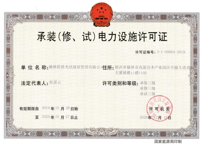 承裝（修、試）電力設(shè)施許可證